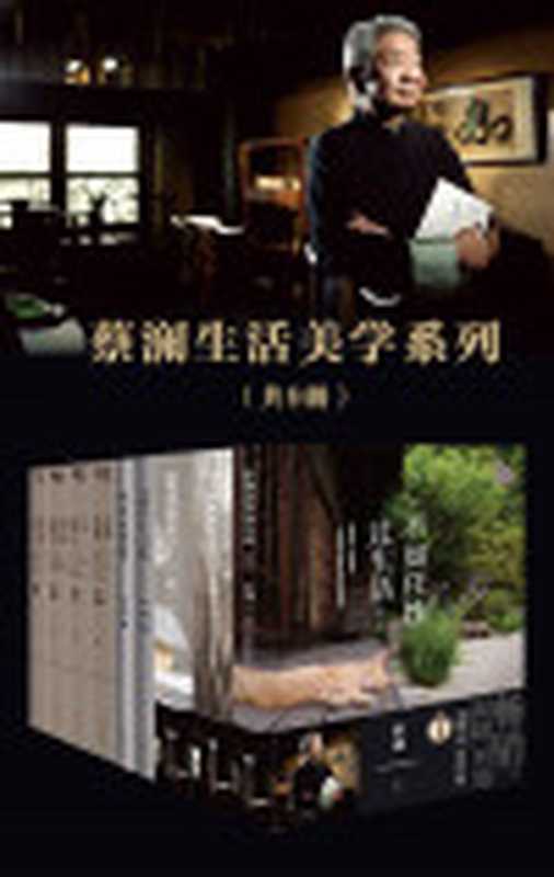 蔡澜生活美学系列（套装共9册）（蔡澜）（北京时代华文书局2020）