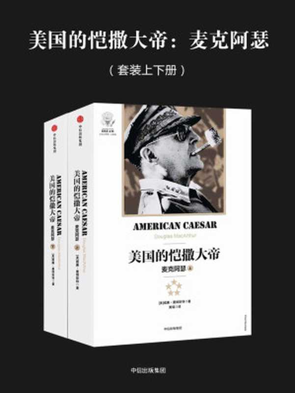 美国的恺撒大帝麦克阿瑟（套装上下册）（威廉·曼彻斯特）（中信出版社2017）