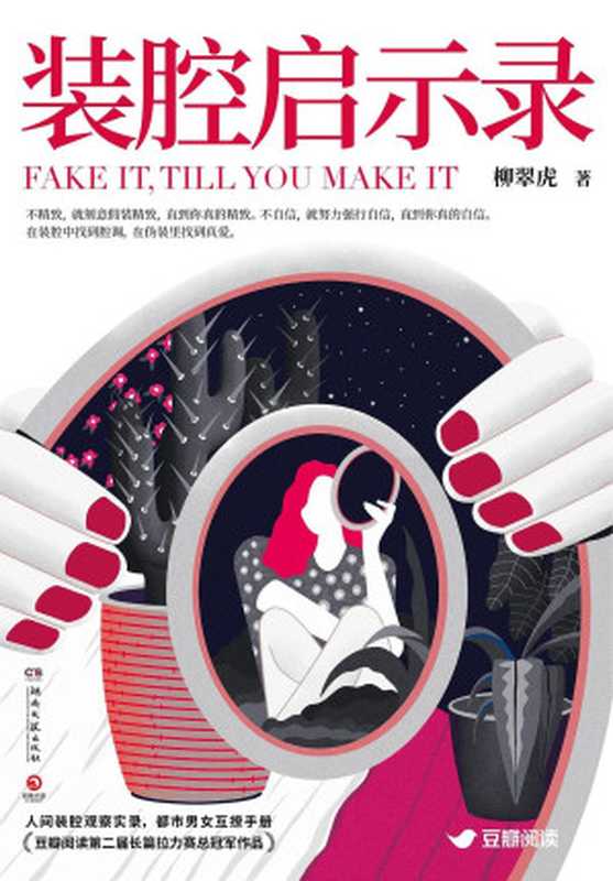 装腔启示录（柳翠虎）（豆瓣阅读2020）