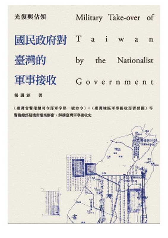 光復與佔領國民政府對臺灣的軍事接收（楊護源）（秀威資訊科技股份有限公司2016）