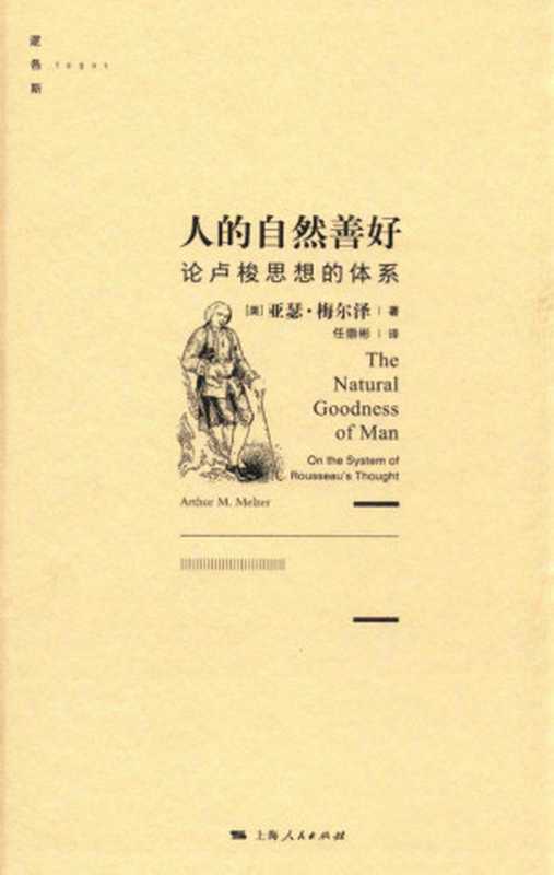 人的自然善好论卢梭思想的体系（[美]亚瑟·梅尔泽）（2020）