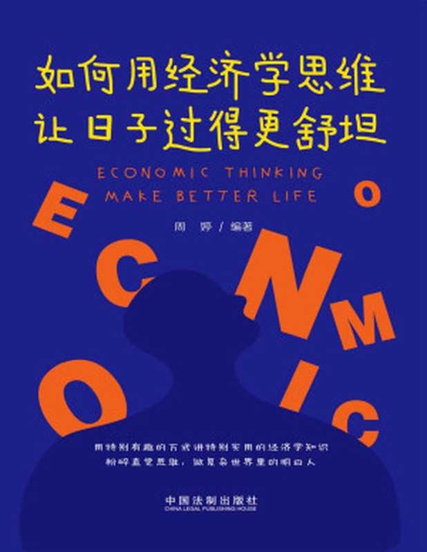 如何用经济学思维让日子过得更舒坦(周婷)(中国法制出版社2020)