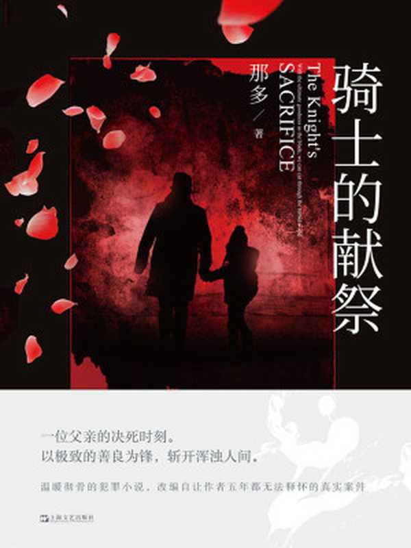 骑士的献祭【国产犯罪小说年度黑马爱奇艺“迷雾剧场”《致命愿望》原著作者最新作品演员张译倾情推荐！改编自让作者五年都无法释怀的真实杀妻案！】（那多）（上海文艺出版社2020）