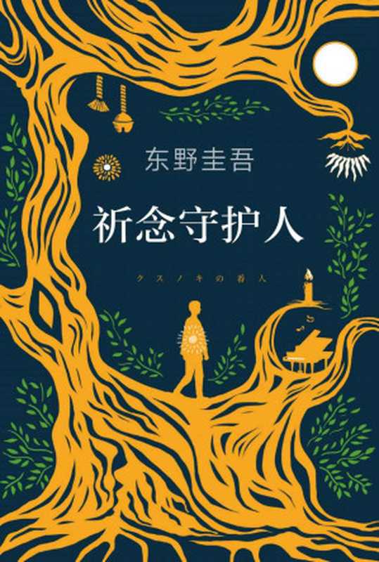 祈念守护人(东野圭吾初次寄语中国读者一本适合当下读的书普遍不安时人们更需要力量和希望!)(东野圭吾)(2020)