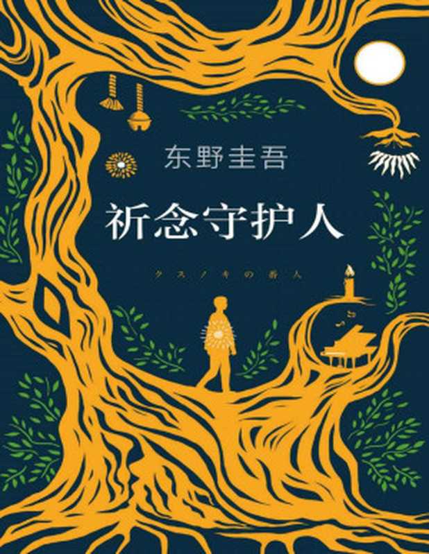 祈念守护人（东野圭吾初次寄语中国读者一本适合当下读的书普遍不安时人们更需要力量和希望！）（东野圭吾）（2020）