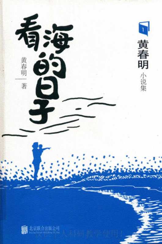看海的日子（黄春明）