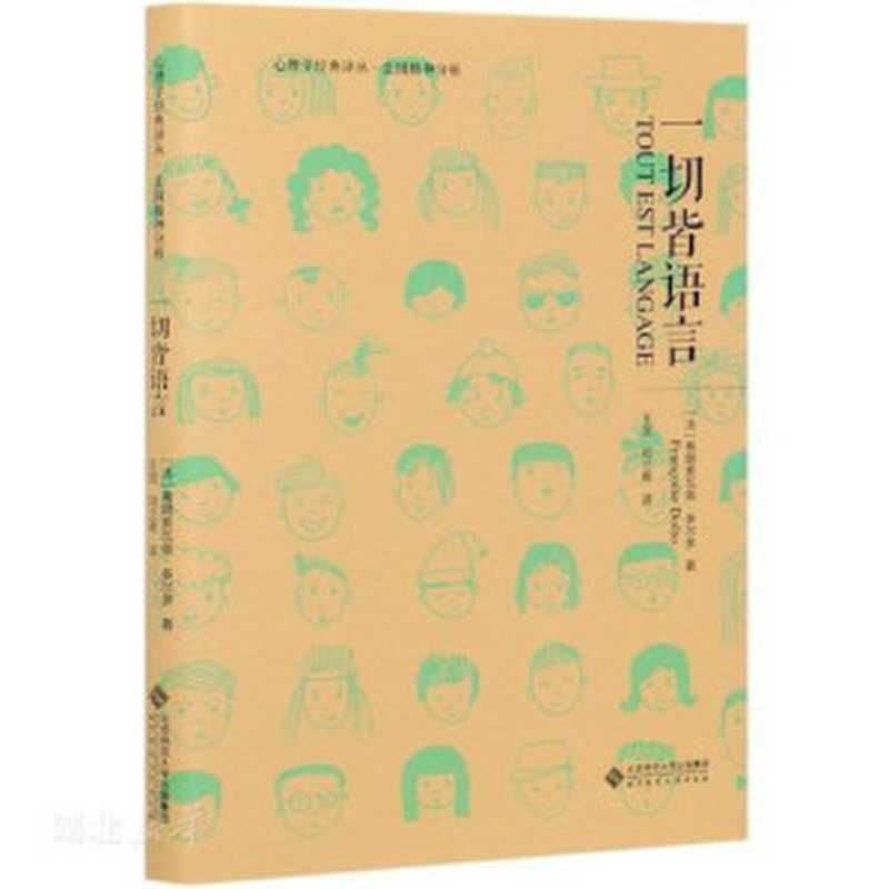 一切皆语言(多尔多(DoltoFrancoise))(北京师范大学出版社2018)