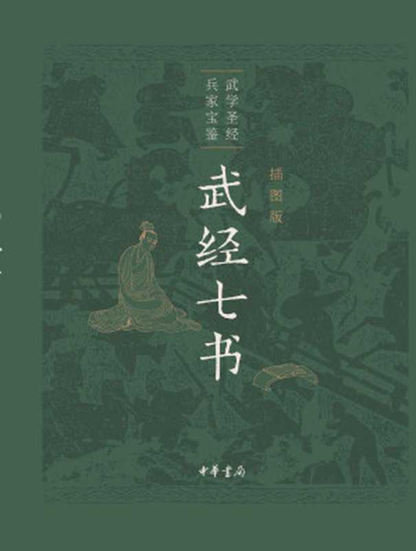 武经七书(插图版)(中华书局)(骈宇骞&李解民&盛冬铃)(中华书局2020)