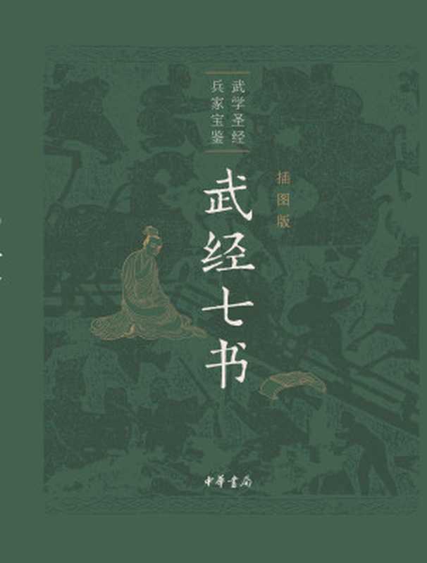 武经七书（插图版）(中华书局)（骈宇骞&李解民&盛冬铃）（中华书局2020）