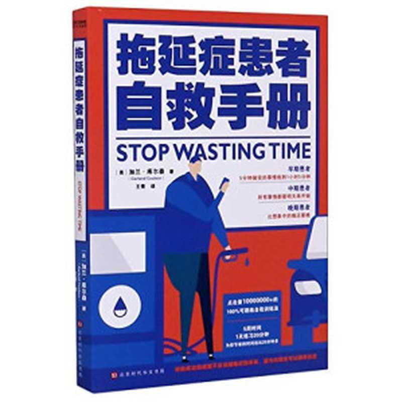 拖延症患者自救手册StopWastingTime(ChineseEdition)(GarlandCoulson)(BeijingTimeschinesePress2020)