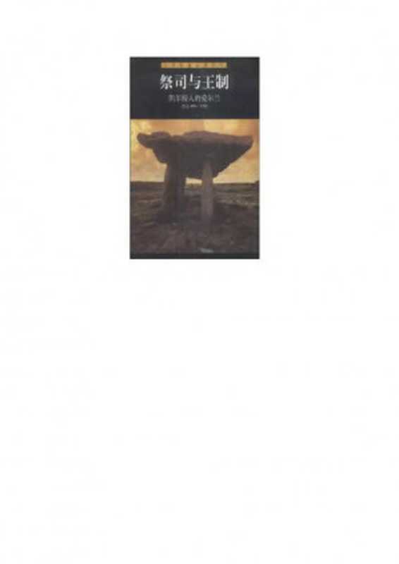 祭司与王制凯尔特人的爱尔兰（公元400-1200）（时代生活图书公司）（山东画报出版社2001）