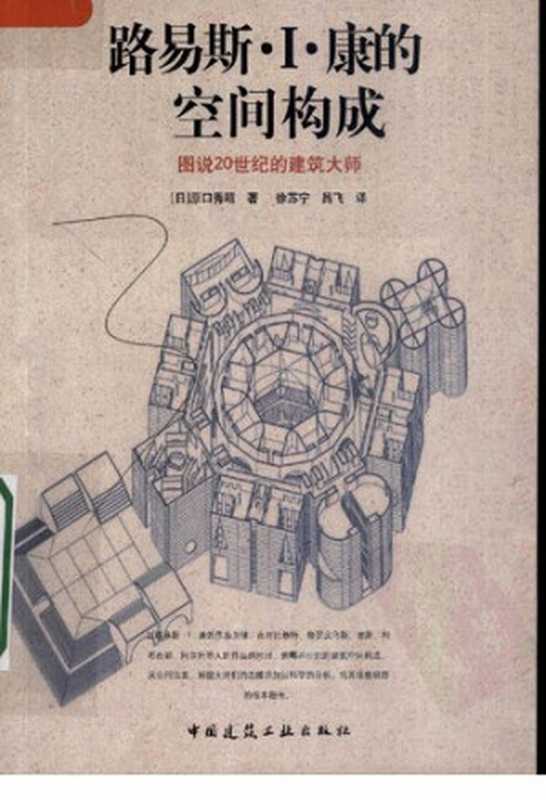路易斯.I.康的空间构成(原口秀昭)(中国建筑工业出版社2007)