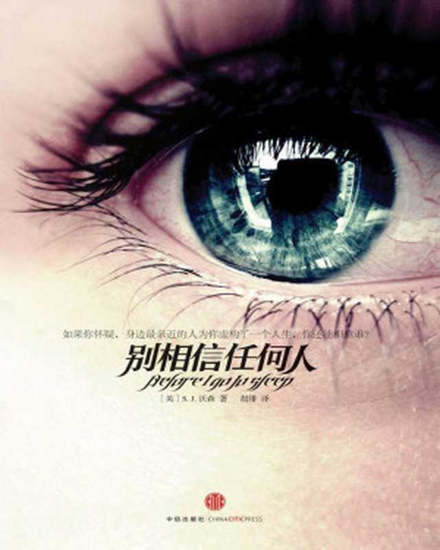 别相信任何人(S.J.沃森)(中信出版社2011)