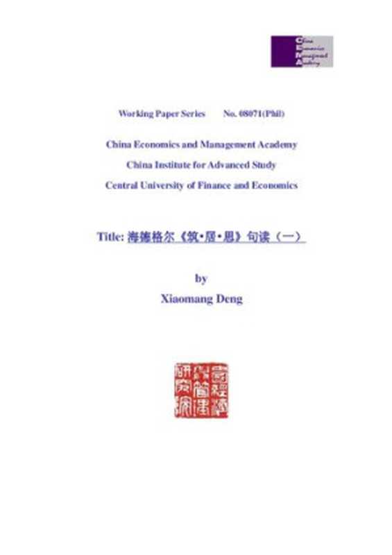 海德格尔《筑·居·思》句读（一）（邓晓芒）