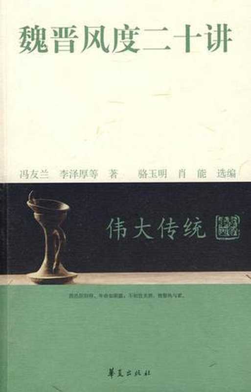魏晋风度二十讲（冯友兰李泽厚等）（epub掌上书苑2011）
