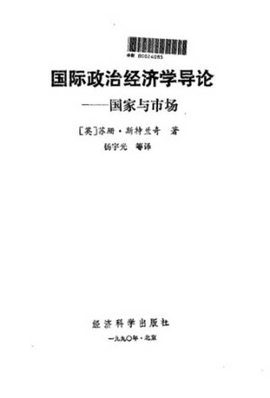 国际政治经济学导论国家与市场（[英]苏珊·斯特兰奇）（经济科学出版社1990）