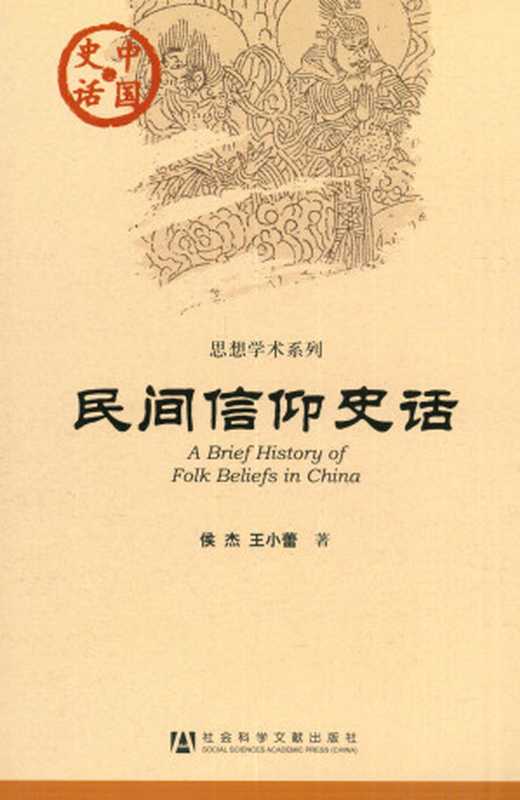 民间信仰史话（侯杰;王小蕾）（社会科学文献出版社2012）