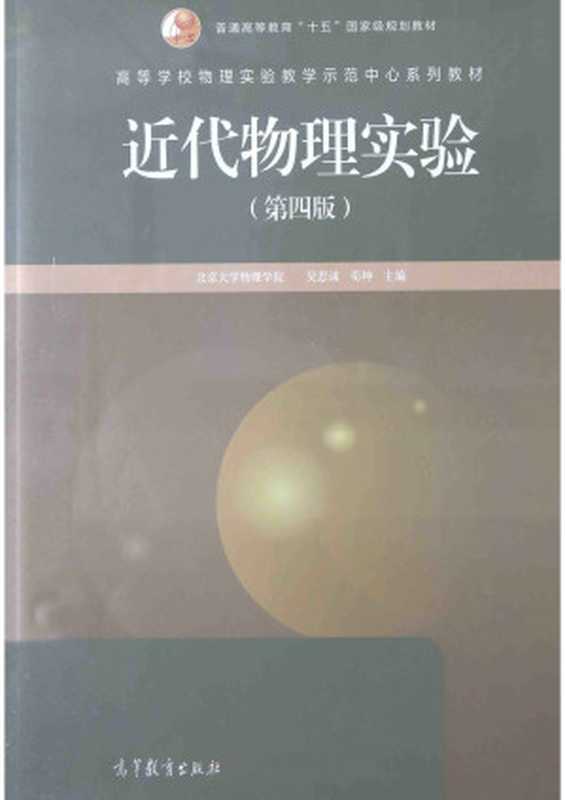近代物理实验（第四版）（普通高等教育国家级规划教材）（吴思诚荀坤）（高等教育出版社2015）