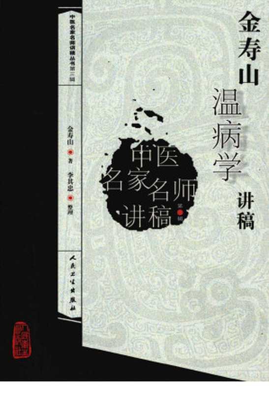 金寿山温病学讲稿(李其忠整理)(2011)