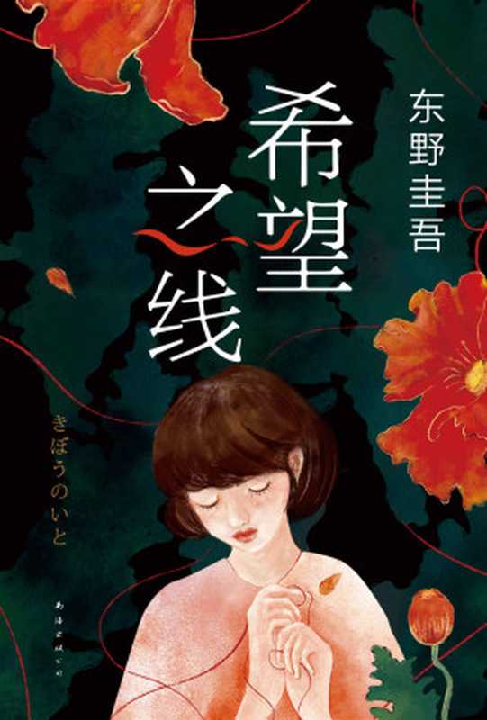 希望之线（东野圭吾[东野圭吾]）（2021）