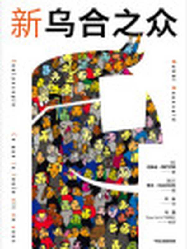 新乌合之众（迈赫迪·穆萨伊德(MehdiMoussaid)）（中信出版集团2021）