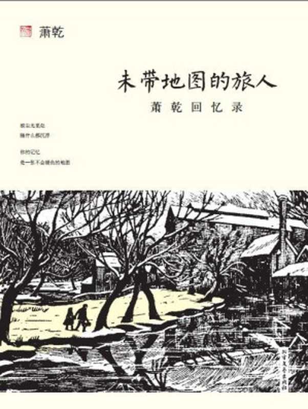 未带地图的旅人萧乾回忆录（萧乾）（北方文艺出版社2014）