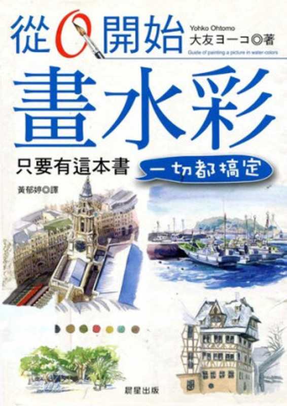 從O開始畫水彩（大友ヨ一コ(YohkoOhtomo)著;黃郁婷譯）（晨星出版2007）
