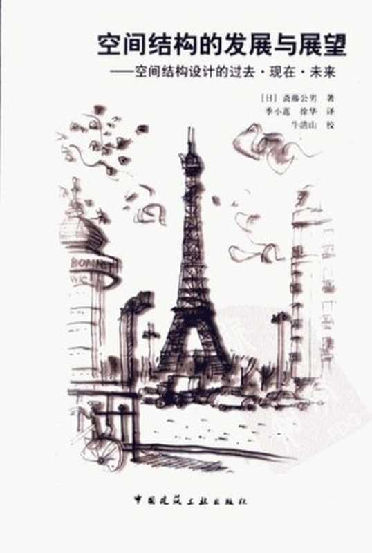 空间结构的发展与展望空间结构设计的过去·现在·未来（斋藤公男）（中国建筑工业出版社2006）
