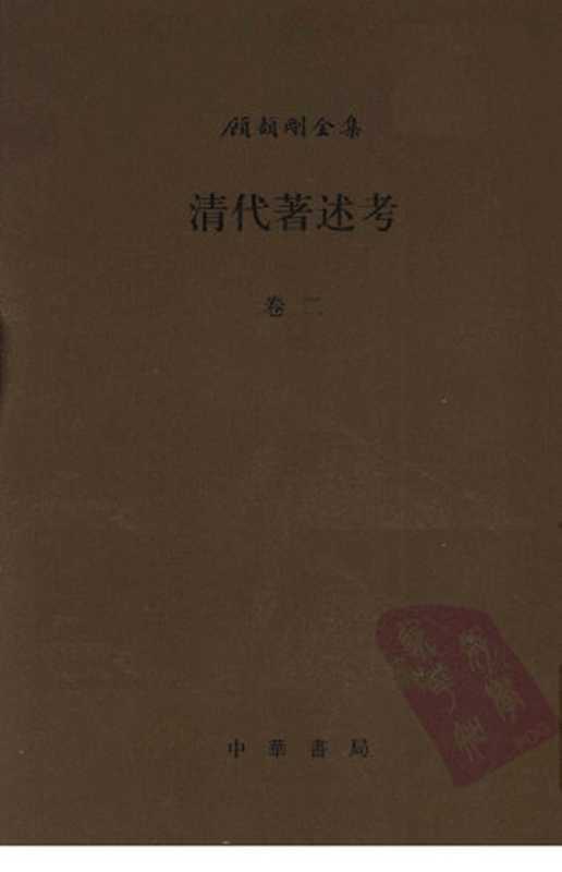 清代著述考卷2（顾颉刚著）