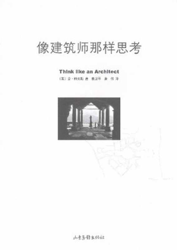 像建筑师那样思考（[美]豪·鲍克斯）（山东画报出版社2009）