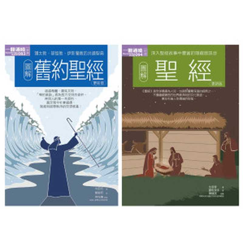 聖經合集(共二冊)圖解聖經+圖解舊約聖經(生田哲)(城邦出版集團易博士2021)