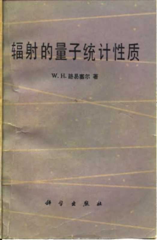 辐射的量子统计性质(W.H.LouisellW.H.路易塞尔)(科学出版社1982)