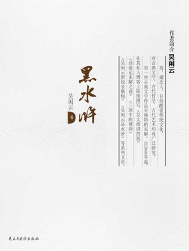 黑水浒(解读名著系列)（吴闲云）（民主与建设出版社2016）