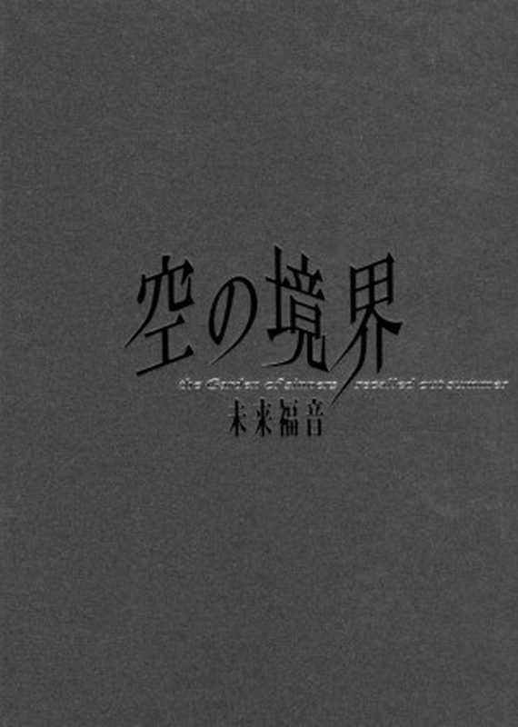 空之境界未来福音（奈须茸）（轻之国度2012）