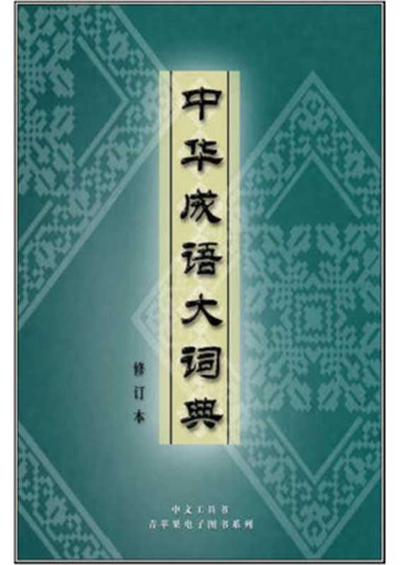 中华成语大词典（刘万国侯文富主编）（吉林大学出版社1999）