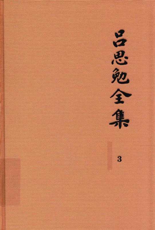 吕思勉全集3先秦史先秦学术概论（吕思勉著）（2017）