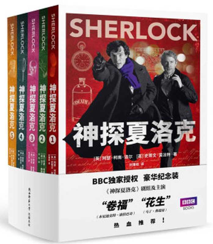 神探夏洛克全集(套裝共5冊)（阿瑟·柯南·道爾&史蒂文·莫法特[阿瑟·柯南·道爾&史蒂文·莫法特]）（2015）