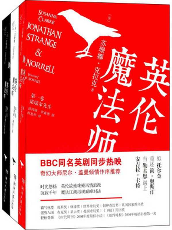 英伦魔法师(套装共3册)(幻想家)（苏珊娜·克拉克(SusannaClarke)）（湖南文艺出版社2007）
