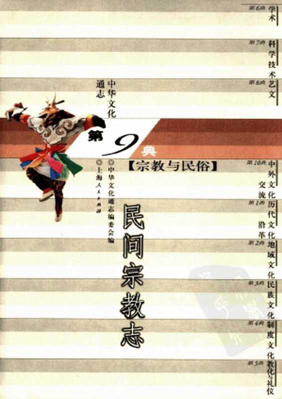 中华文化通志·宗教与民俗典(9-085)民间宗教志(马西沙撰)