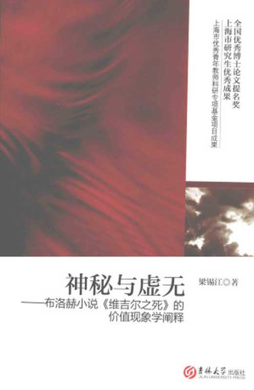 神秘与虚无布洛赫小说《维吉尔之死》的价值现象学阐释（梁锡江）（吉林大学出版社2010）