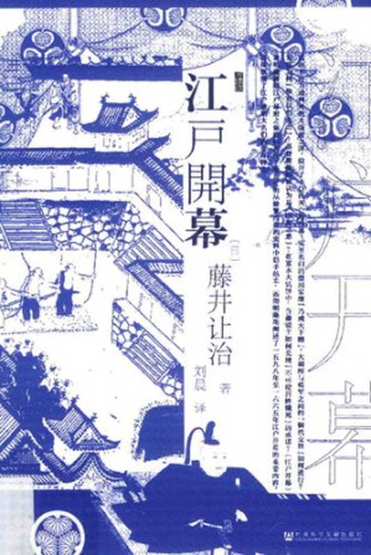 江户开幕（藤井让治）（社会科学文献出版社2018）