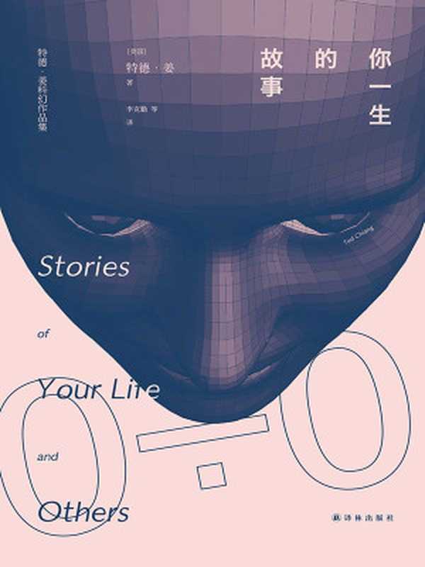 你一生的故事(译林幻系列)（特德•姜）（译林出版社2015）