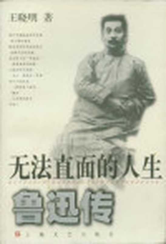 无法直面的人生——鲁迅传（王晓明）（上海文艺出版社2001）