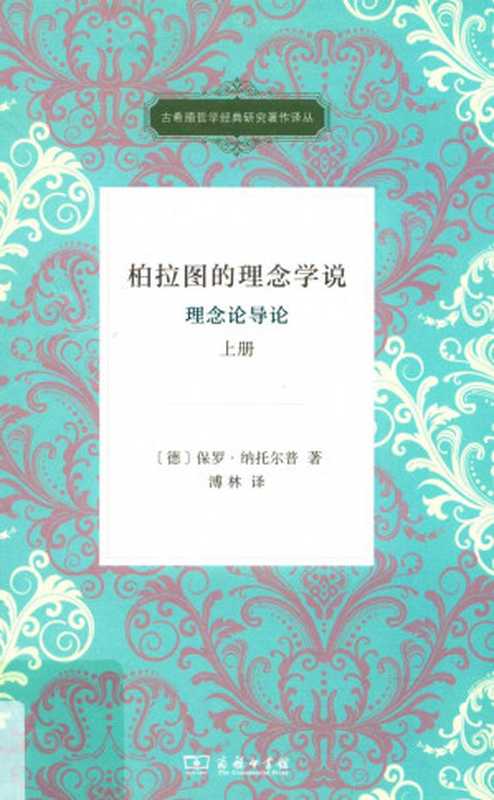 [古希腊哲学经典研究著作译丛]柏拉图的理念学说理念论导论(上)（[德]保罗·纳托尔；溥林译）（商务印书馆2018）