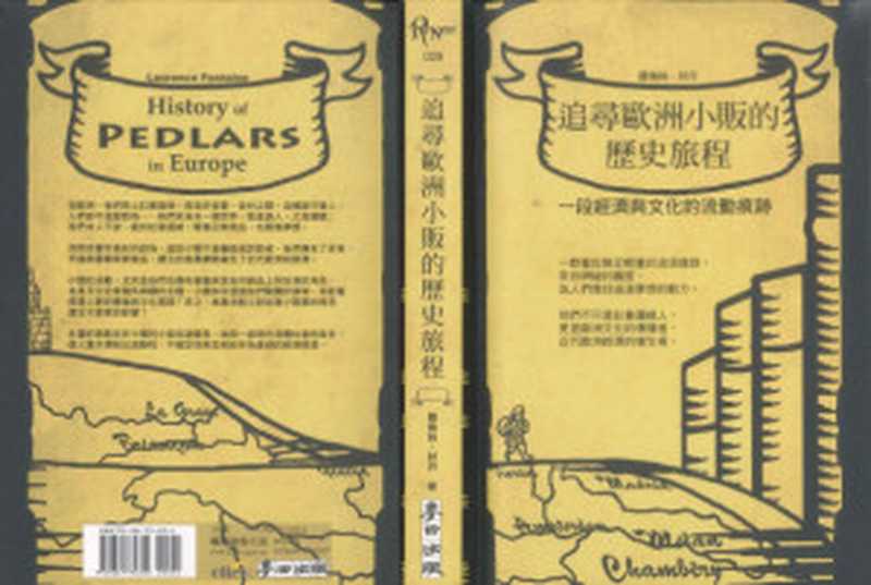 追尋歐洲小販的歷史旅程（LaurenceFontaine黃煜文）（麥田2008）