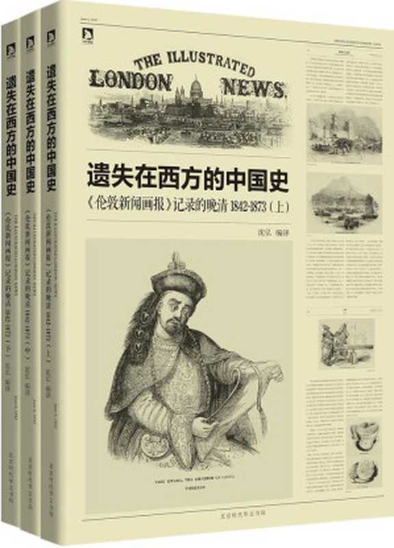 遗失在西方的中国史《伦敦新闻画报》记录的晚清1842～1873（全三册）（沈弘）（北京时代华文书局2014）