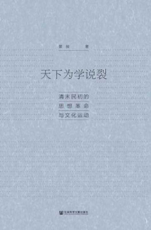 天下为学说裂清末民初的思想革命与文化运动(瞿骏)(社会科学文献出版社2017)
