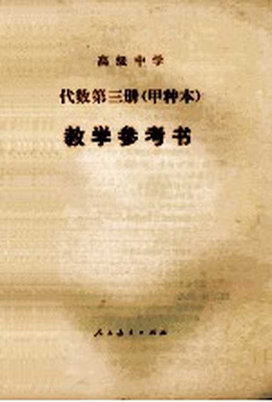 高级中学代数第3册甲种本教学参考书（安徽省教育科学研究所编）（北京人民教育出版社1985）