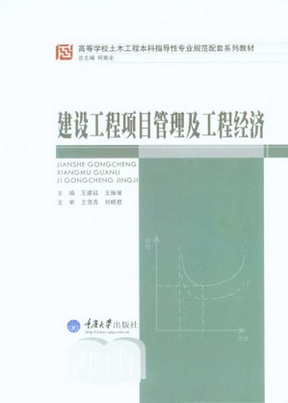 建设工程项目管理及工程经济(高等学校土木工程本科指导性专业规范配套系列教材)(王建廷&王振坡)(2012)