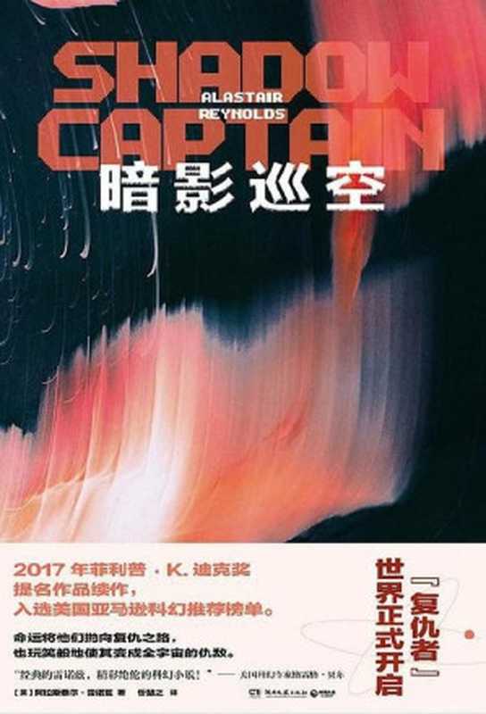 暗影巡空（阿拉斯泰尔·雷诺兹）（湖南文艺出版社2023）